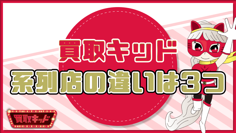 買取キッド 系列店 違い 3つ