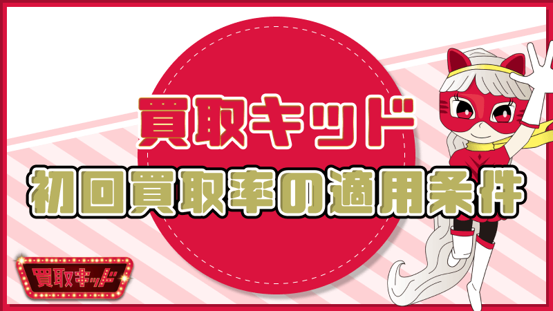 買取キッド 初回買取率 適用条件