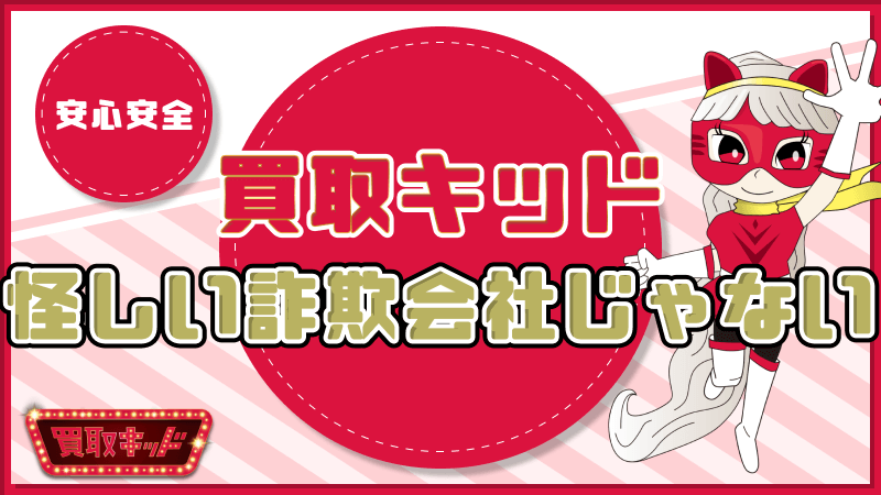 安心安全 買取キッド 怪しい