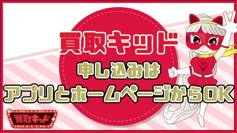 買取キッド 申し込み アプリ ホームページ