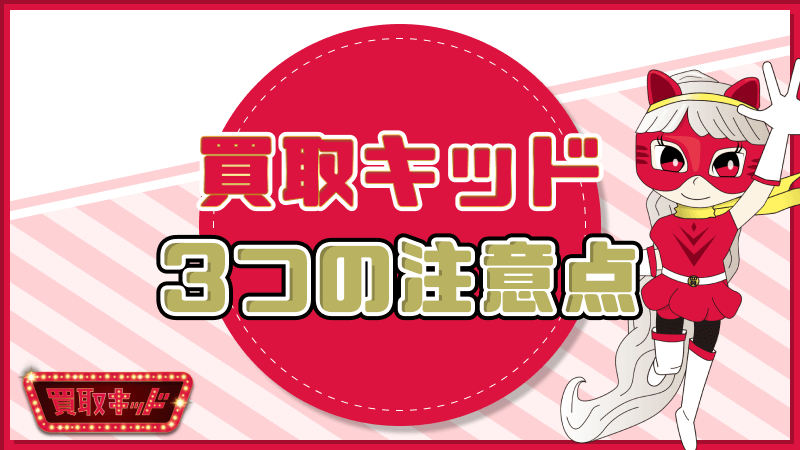 買取キッド 申し込み 3つ 注意点
