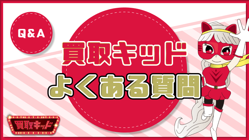 Q&A 買取キッド よくある質問
