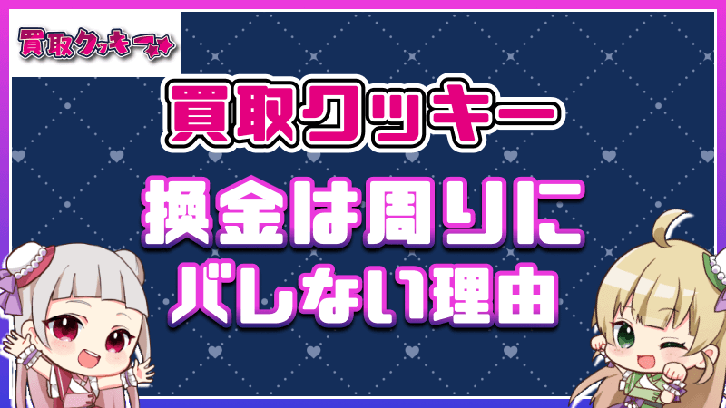 買取クッキー 換金  バレない理由