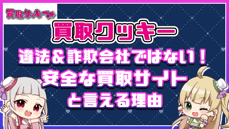 買取クッキー 違法 詐欺会社 安全 買取サイト 理由