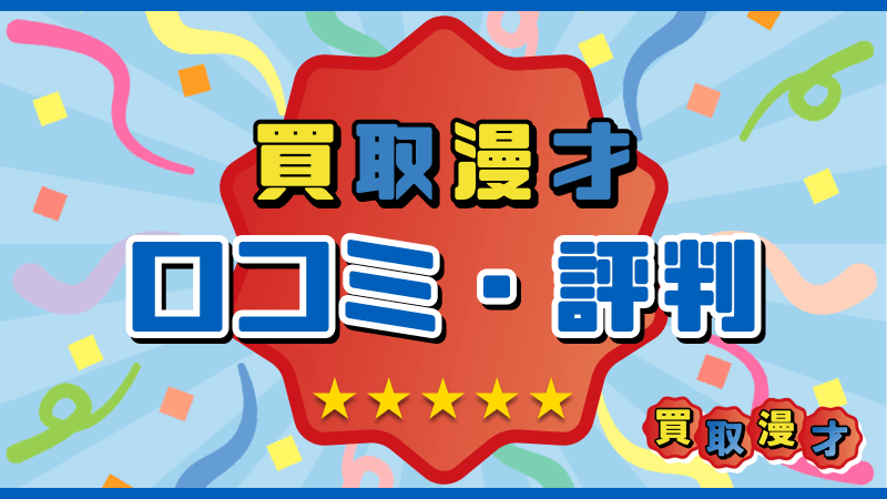 買取漫才 口コミ 評判