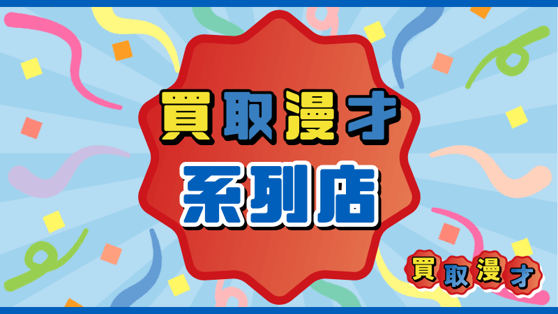 買取漫才 系列店
