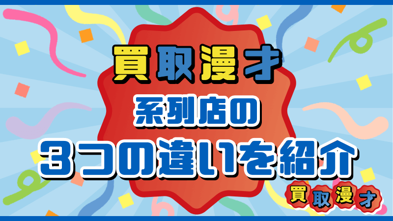 買取漫才 系列店 3つの違い