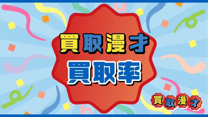 買取漫才 買取率