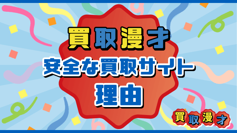 買取漫才 安全 買取サイト 理由