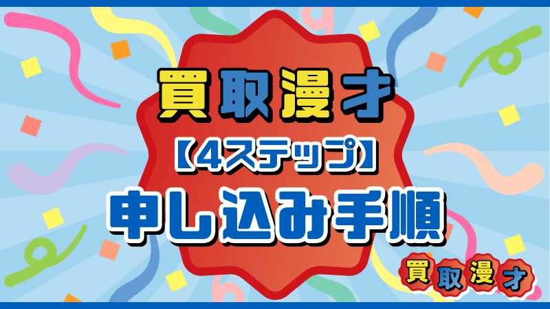 4ステップ 買取漫才 申し込み手順
