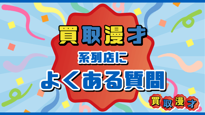 買取漫才 系列店 よくある質問