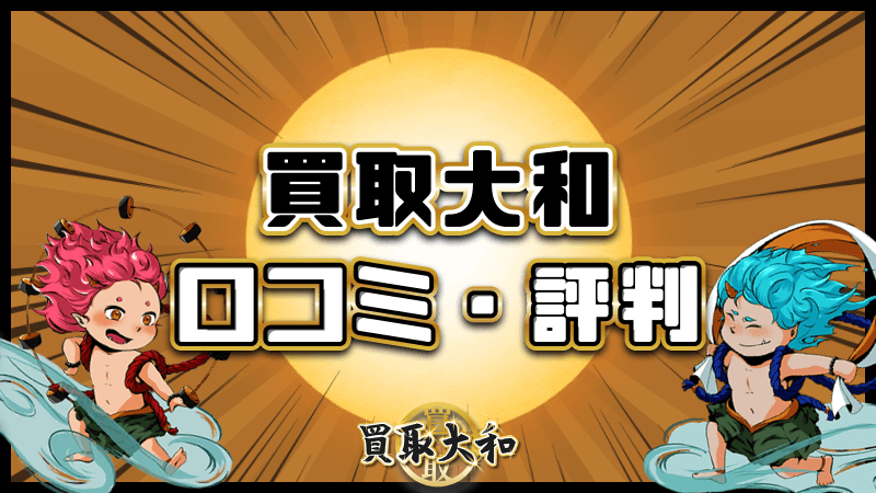 買取大和 口コミ 評判