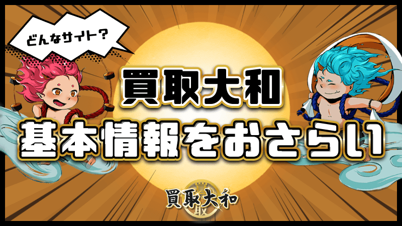 買取大和 基本情報