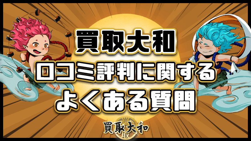 買取大和 口コミ評判 よくある質問