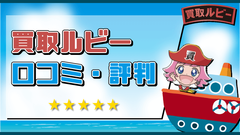 買取ルビー 口コミ 評判