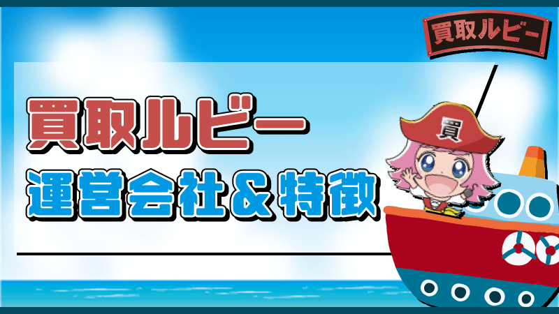 買取ルビー 運営会社 特徴