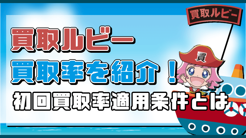 買取ルビー 買取率 初回買取率適用条件