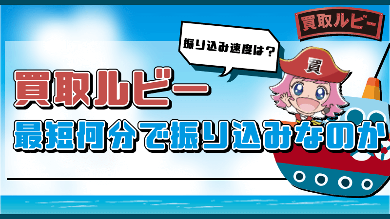 買取ルビー 振り込み速度 最短何分