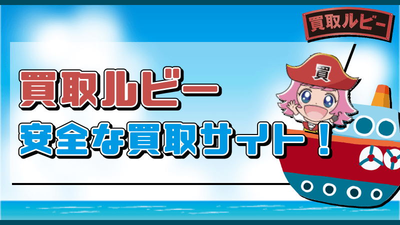 買取ルビー 安全 買取サイト