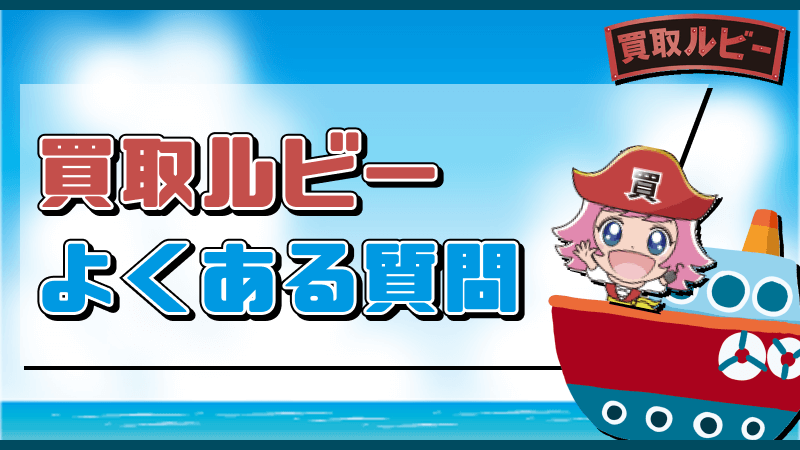 買取ルビー 系列店 よくある質問