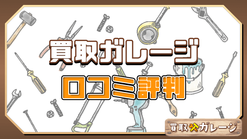 買取ガレージ 口コミ評判