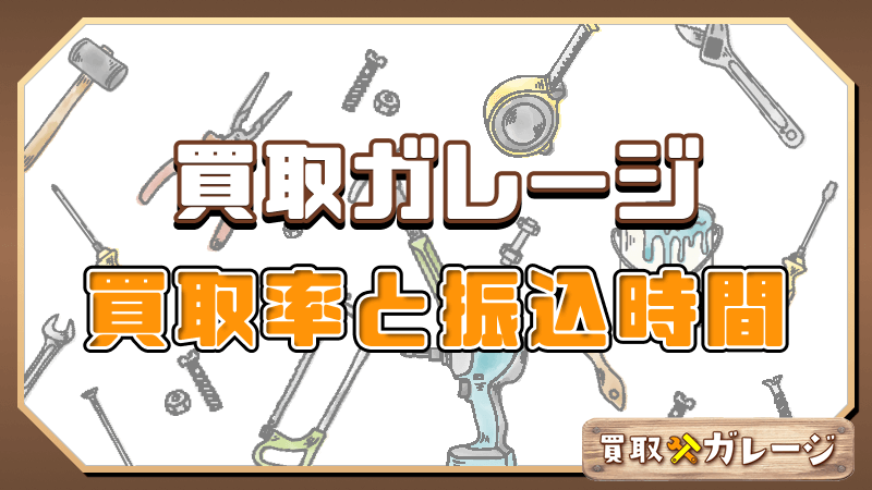 買取ガレージ 買取率 振込時間