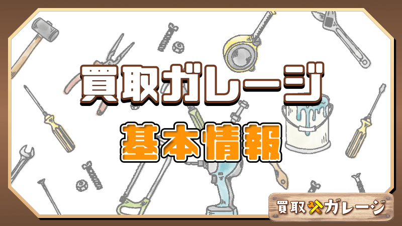 買取ガレージ 基本情報