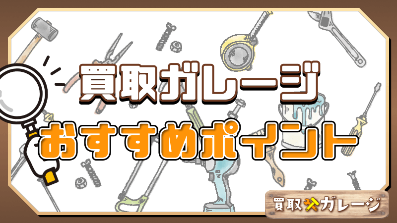 買取ガレージ おすすめポイント 徹底解説