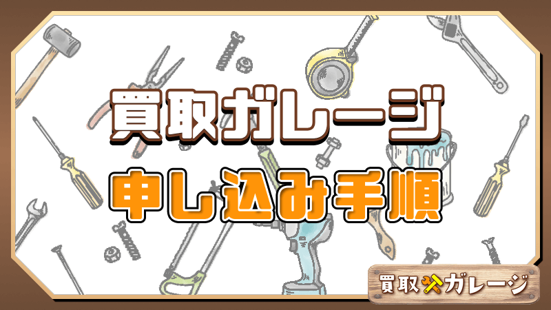 買取ガレージ 申し込み手順