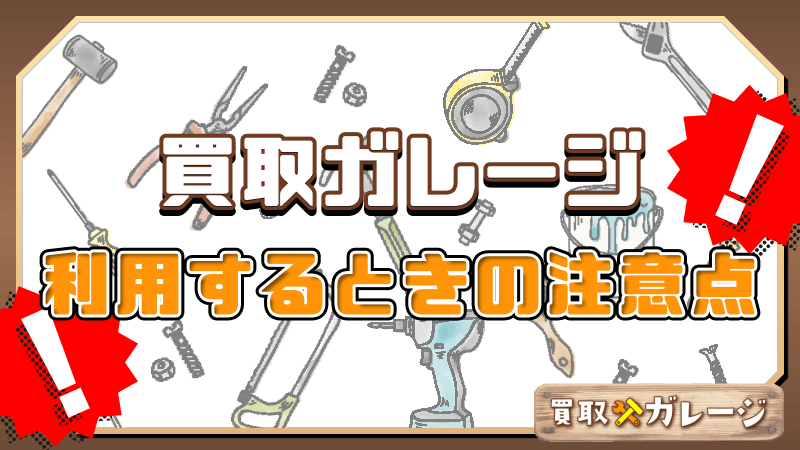  買取ガレージ 注意点