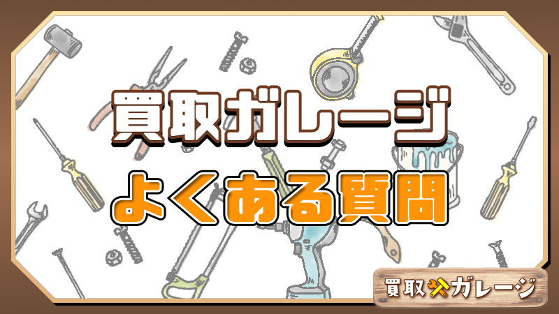 買取ガレージ よくある質問