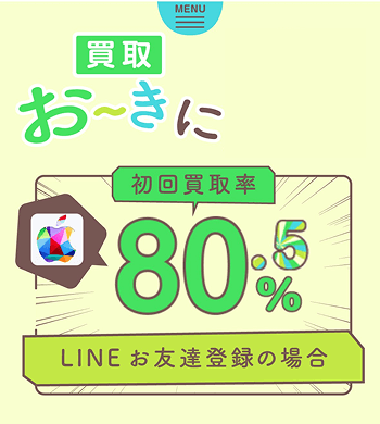 買取おーきに 申込 公式サイト アクセス