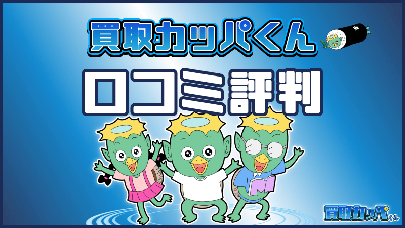 買取カッパくん 口コミ評判