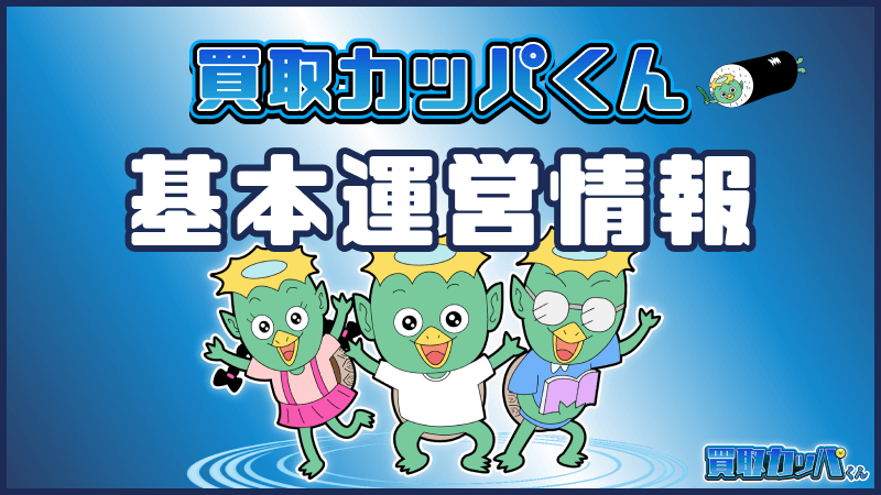 買取カッパくん 基本運営情報
