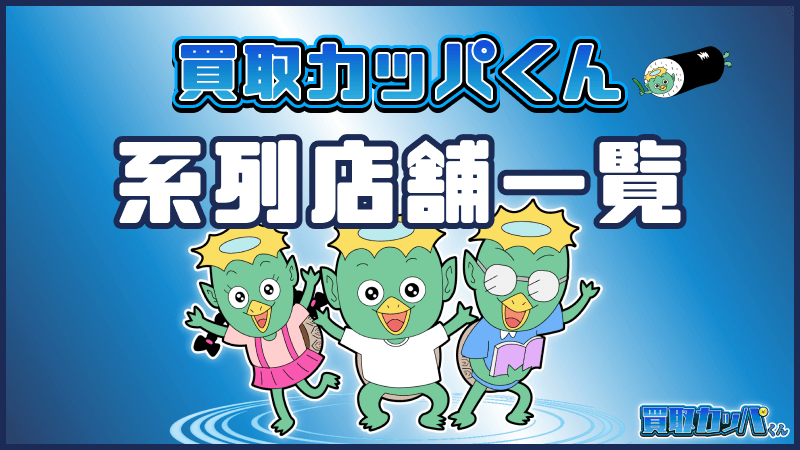 買取カッパくん 系列店舗一覧