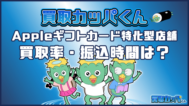 買取カッパくん Appleギフトカード 特化型店舗 買取率・振込時間