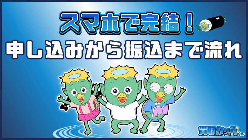 スマホで完結 申し込み 振込まで 流れ