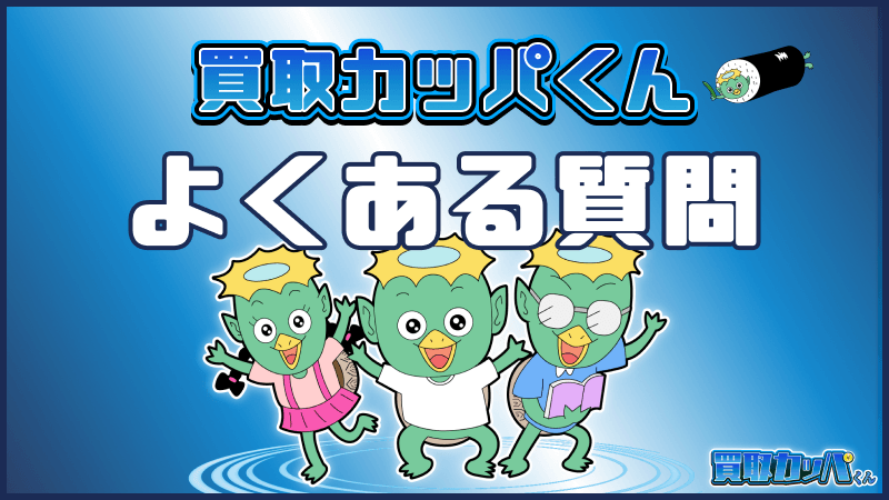 買取カッパくん よくある質問