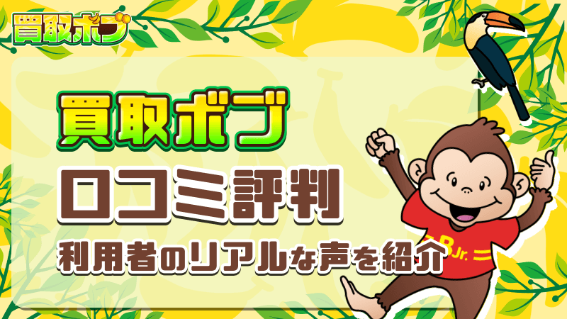買取ボブ 口コミ評判 リアルな声