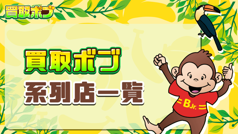 買取ボブ 系列店一覧