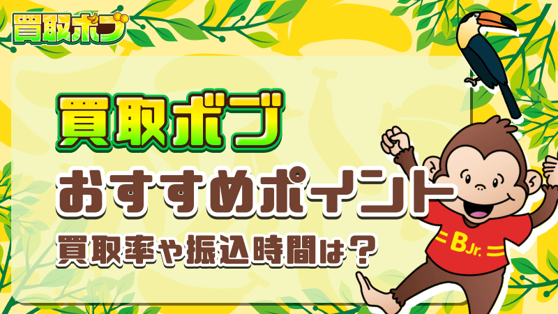 買取ボブ おすすめポイント 買取率 振込時間
