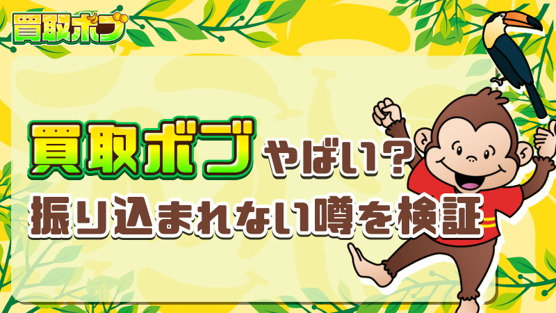 買取ボブ やばい 振り込まれない噂 検証