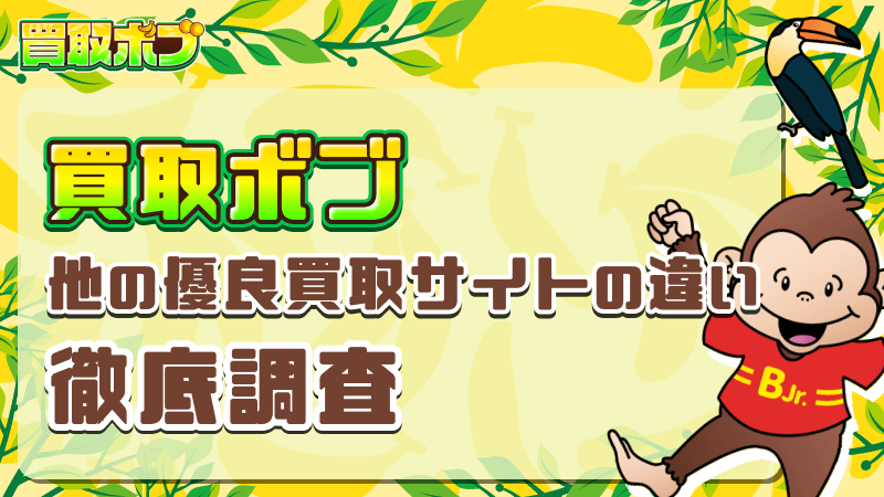 買取ボブ 他の優良買取サイト 違い 徹底比較