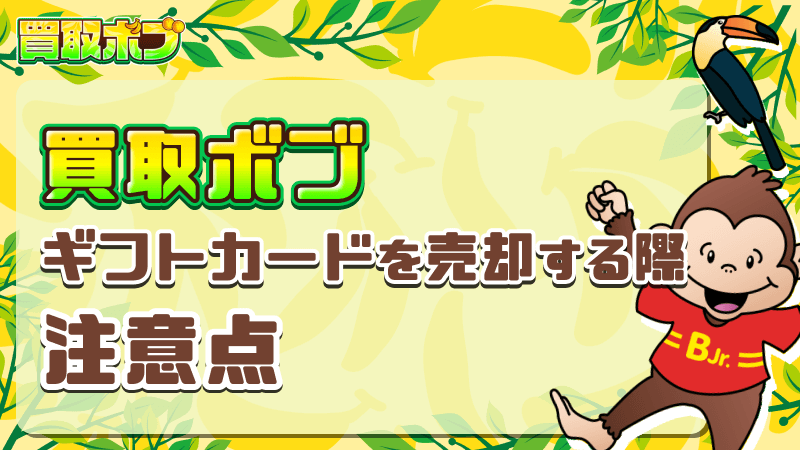 買取ボブ ギフトカード 売却する際 注意点