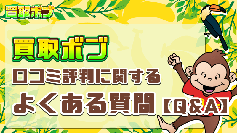 買取ボブ口コミ評判 よくある質問
Q&A