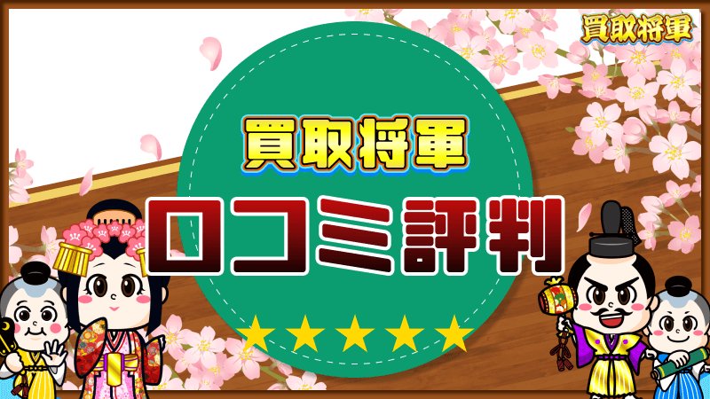 買取将軍 口コミ評判