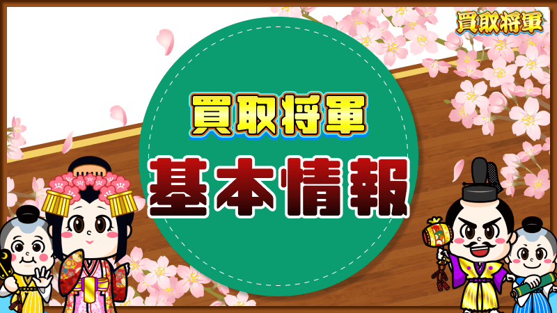 買取将軍 基本情報