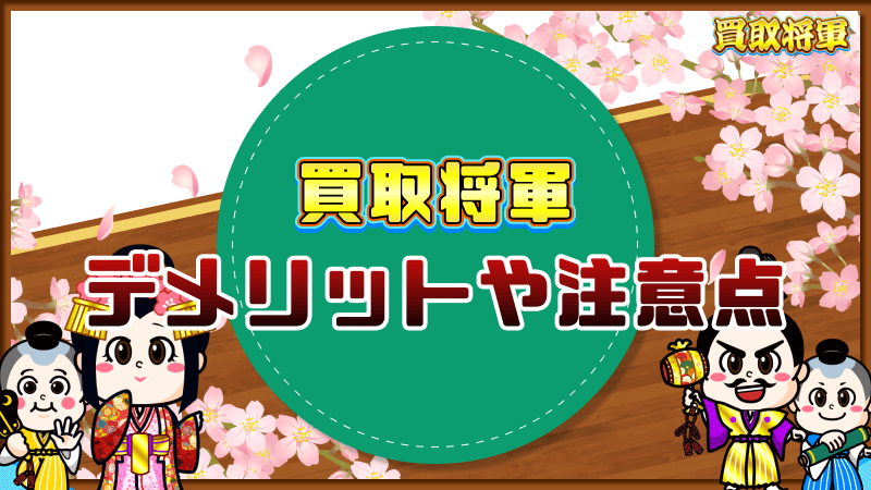 買取将軍 デメリット 注意点