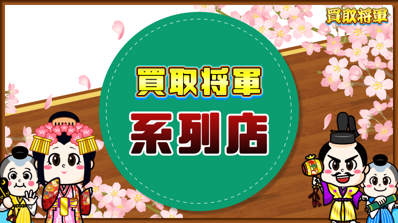 買取将軍 系列店