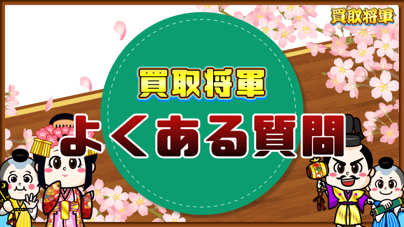 買取将軍 よくある質問